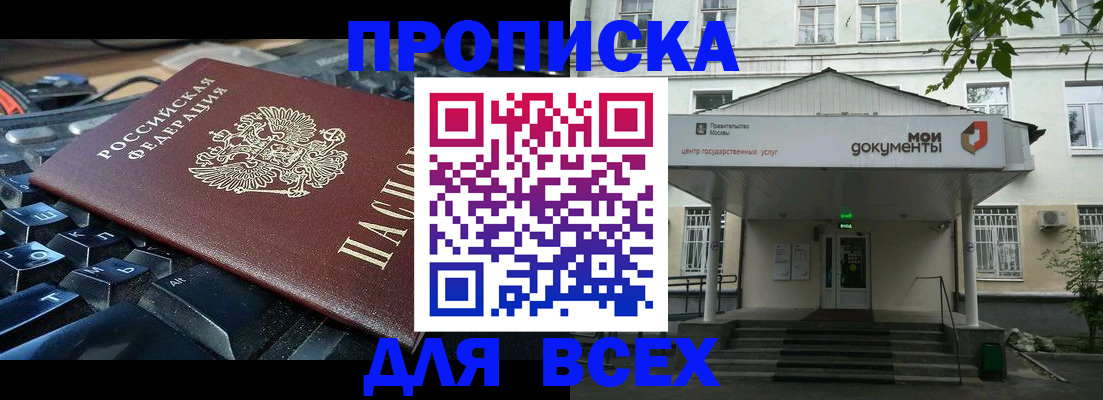 прописка 2025 в Краснодаре