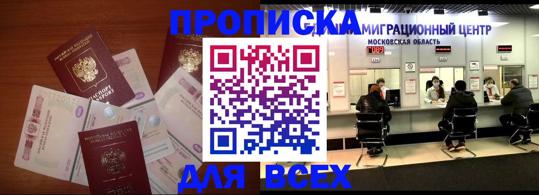 прописка для работы в Краснодаре